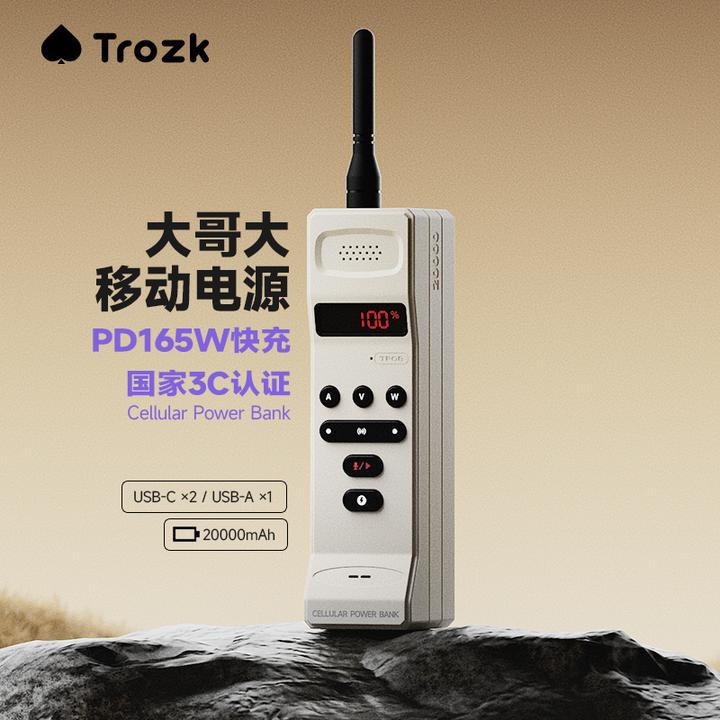 大哥大【国家3C认证】特洛克复古充电宝165W快充广泛兼容20000毫安