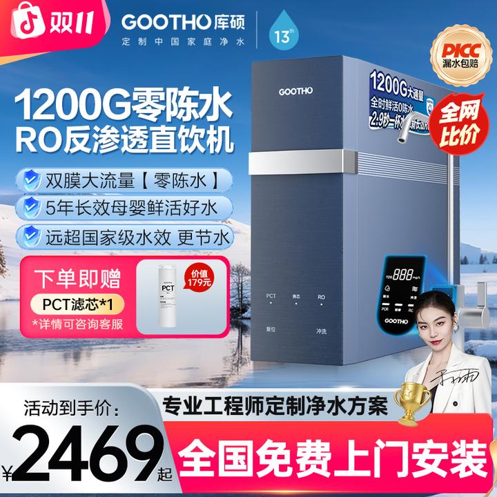 GOOTHO库硕家用净水机1200G大通量零陈水RO反渗透全屋厨下净水器