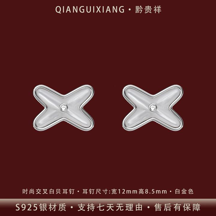 黔贵祥 925银耳饰 时尚精致白贝交叉纯银耳钉镀K金防过敏不易掉色