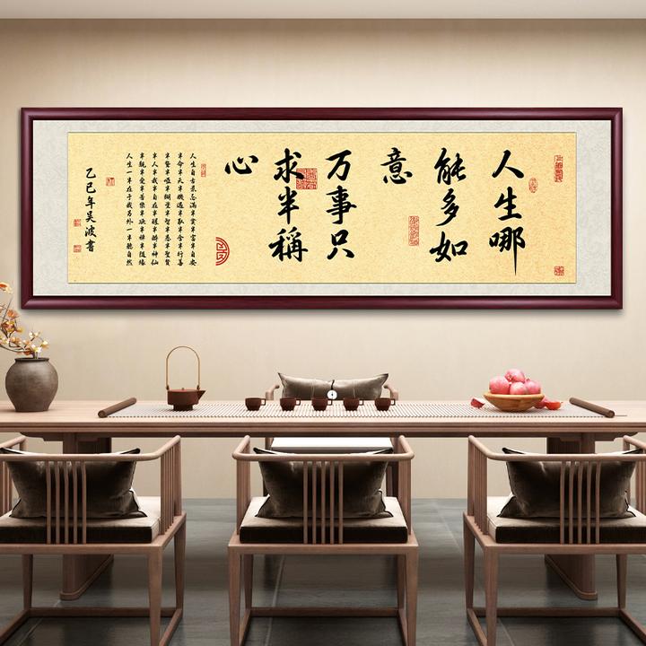 人生哪能多如意办公室字画挂墙书法客厅挂画装饰画茶室背景墙壁画
