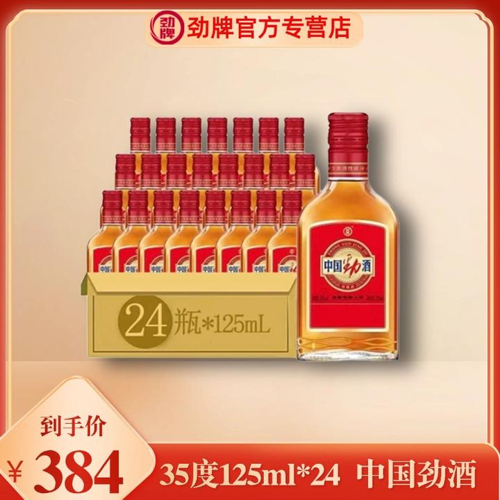 劲牌【官方正品】中国劲酒 35度125ml*24