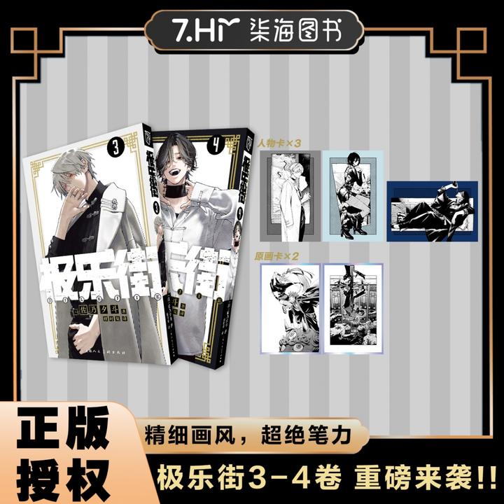 系列任选《极乐街》1-4册 特典版  佐乃夕斗 集英社授权简体中文