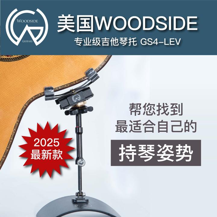 Woodside吉他琴托，美国专利产品，帮你找到最合适的持琴姿势琴拖