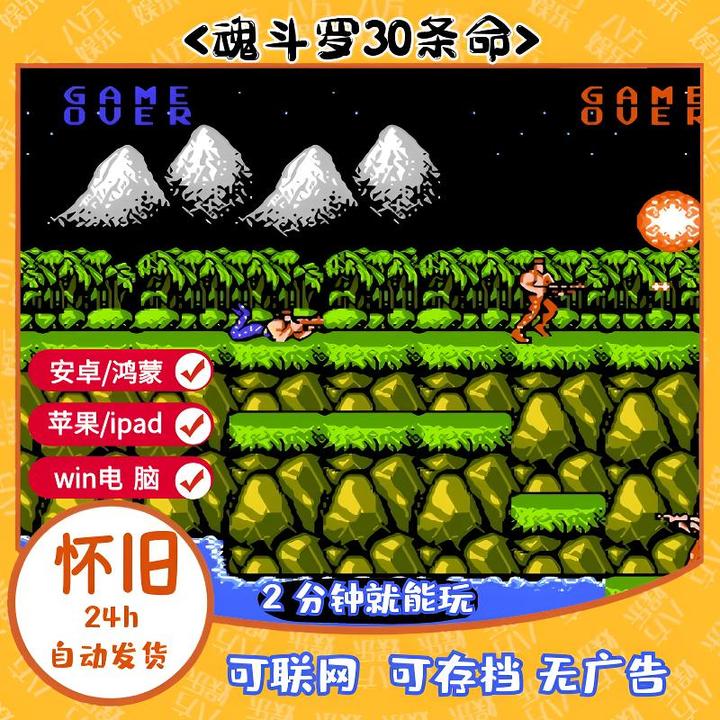 《魂斗罗30条命》经典怀旧街机合集GBA 霸王FC手机安卓电脑MD苹果