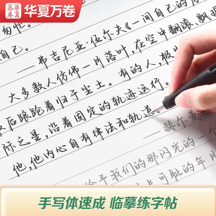 【手写体速成字帖】华夏万卷成人学生行楷字帖精选美文字帖练字成人