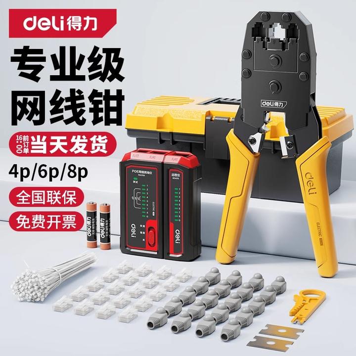 得力网线钳子水晶头压线专业级套装测试仪工具包六七类多功能刀片