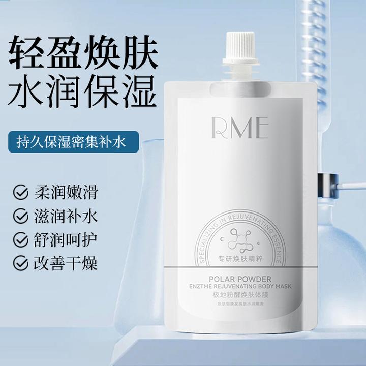 RME极地粉酵焕肤体膜滋润肌肤补水保湿缓解干燥清爽全身身体乳