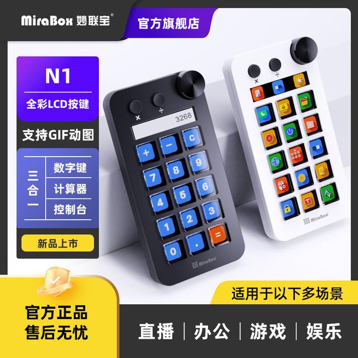 妙联宝N1百变小键盘streamdeck可视化自定义带屏幕旋钮桌面控制台