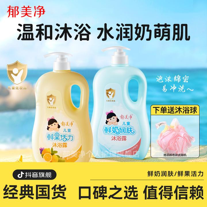【3岁+儿童沐浴】郁美净儿童沐浴露鲜奶润肤鲜果活力保湿清洁浴液z