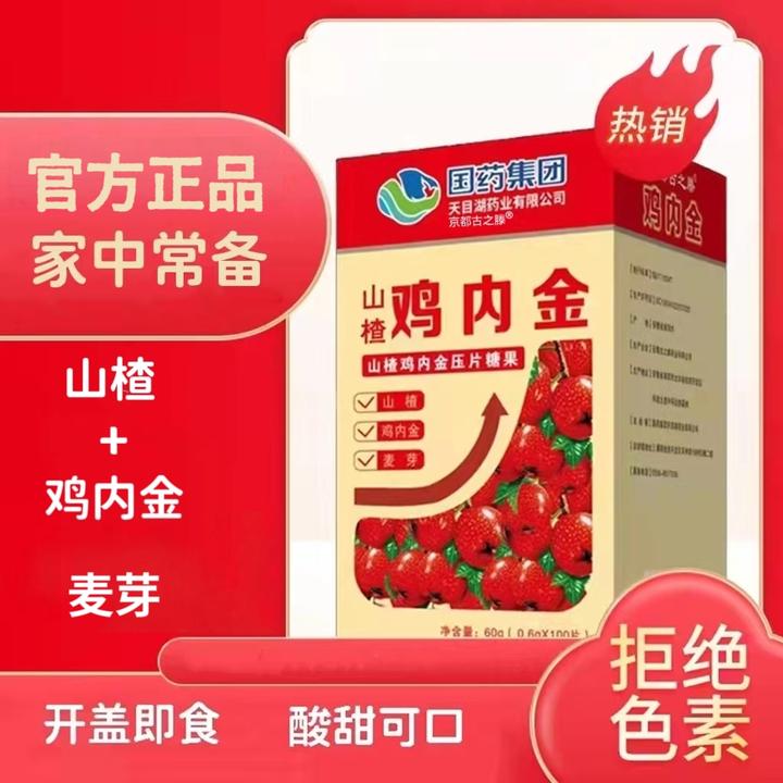 国药天目湖山楂鸡内金3盒0.6g*100片京都古之滕