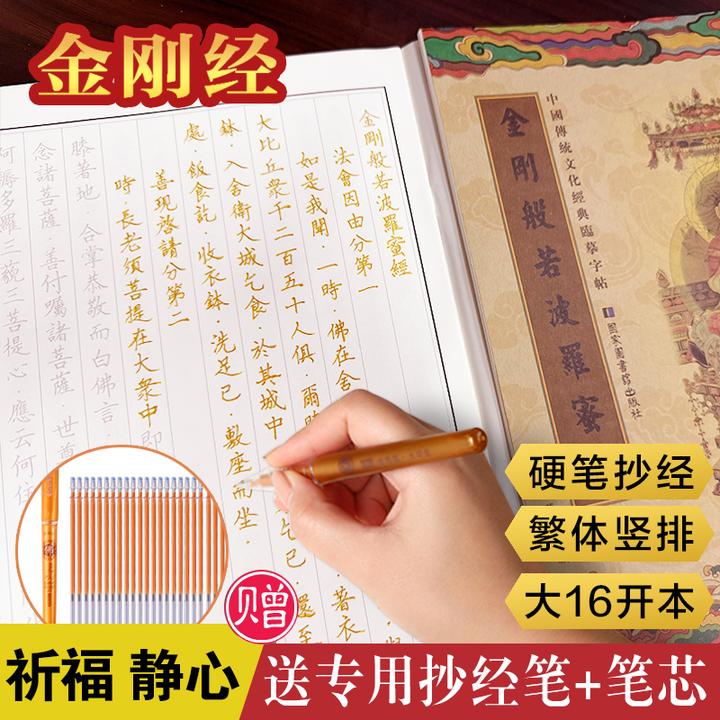 金刚经手抄本金刚般若菠罗蜜经繁体小楷竖排临摹字帖(赠笔和笔芯）