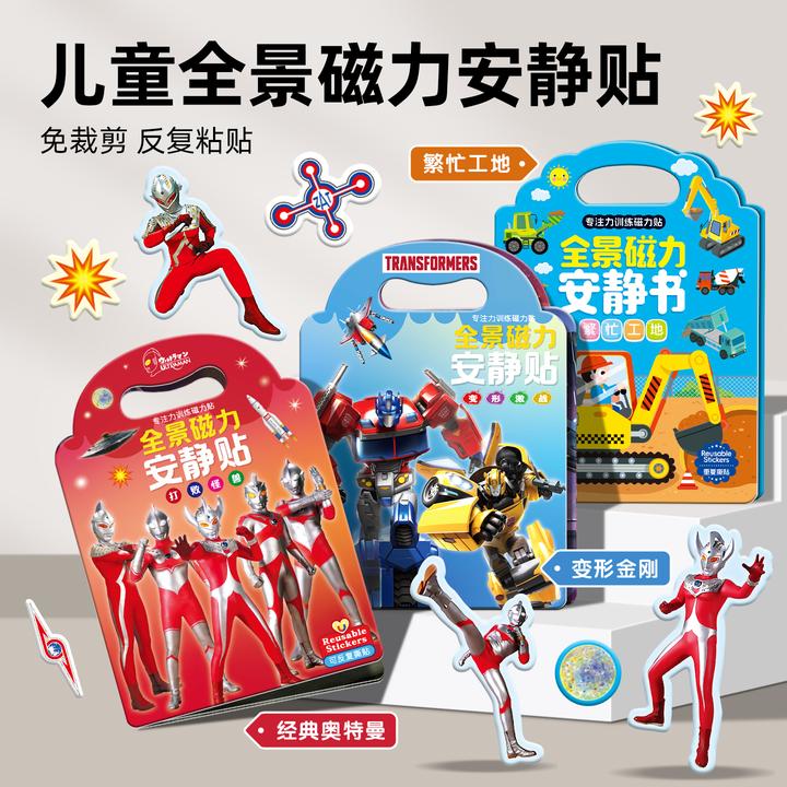 经典奥特曼儿童磁力贴纸书3到6岁男孩粘贴画宝宝益智4磁性贴玩具5
