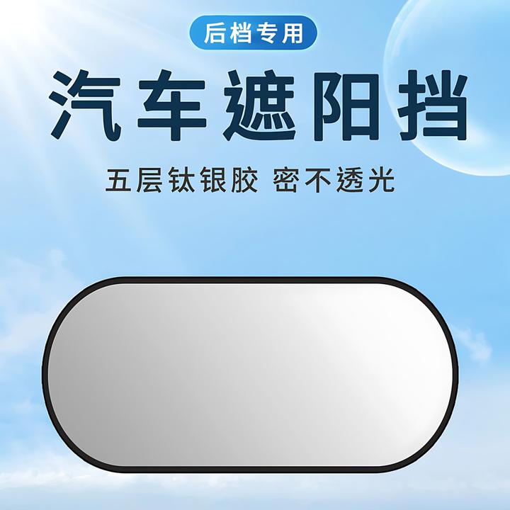 汽车钛银遮阳后档车载遮阳帘外罩防晒隔热遮阳车内汽车防晒遮阳板