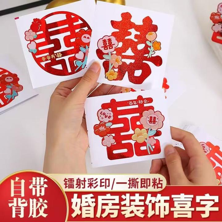 镭射彩色不干胶喜字贴结婚专用楼梯柜子嫁妆柜门装饰小喜字
