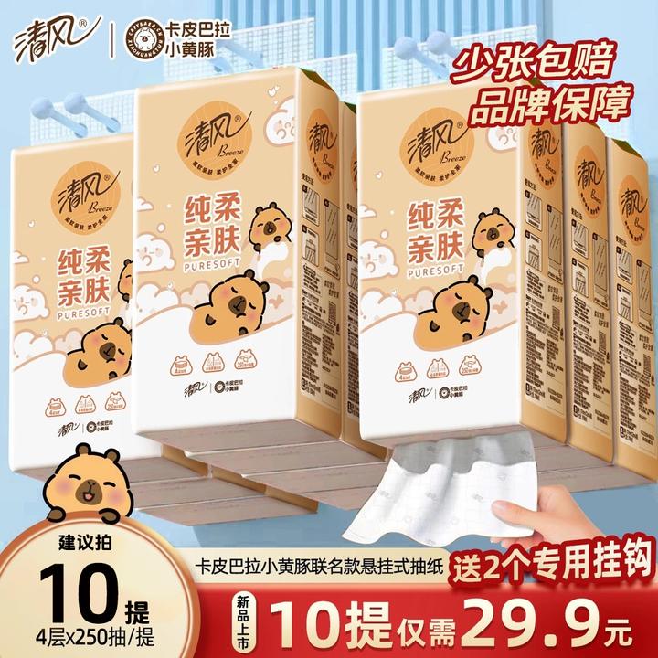 【10提送2个挂钩】清风卡皮巴拉挂式抽纸面巾纸挂抽宿舍卫生纸整箱