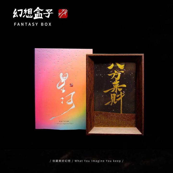 《八方来财》彩蛋款星河流沙书法摆台6寸手写手绘国潮氛围感文创