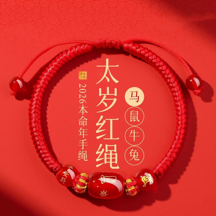 普陀山2026马本命年红绳手链女红色编织绳马鼠牛兔太岁手绳护身符