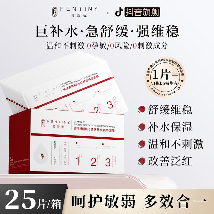 【强韧保湿舒缓】芬缇妮B5泛醇多肽精华面膜补水提亮抗皱紧致b5面膜