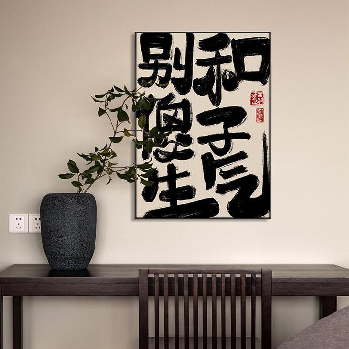 艺术字画别和傻子生气禁止蕉绿趣味文字装饰画桌面摆放画卧室挂画