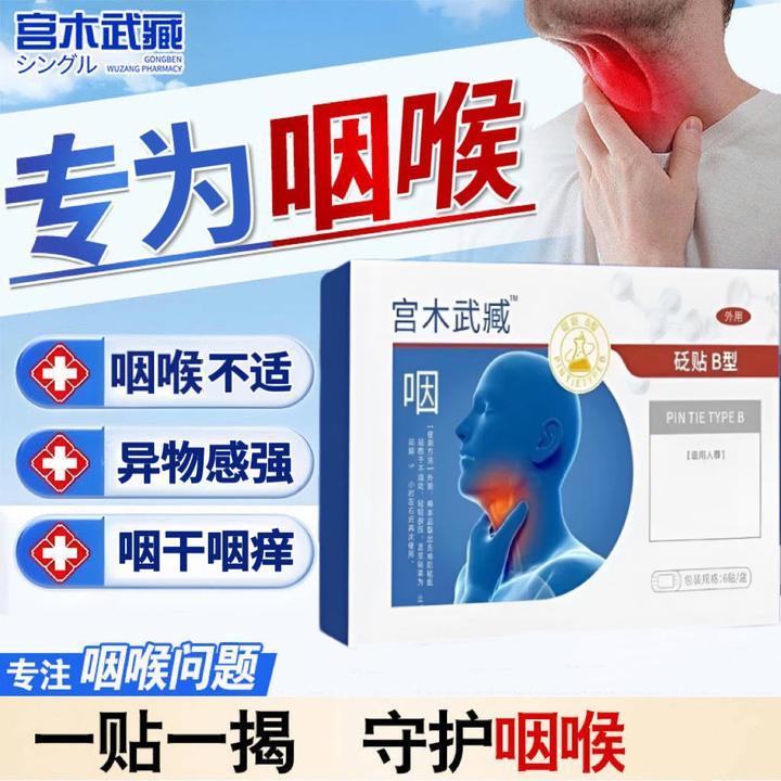 【官方正品】宫木武臧咽喉贴嗓子异物感咽部扁桃体急慢型支气管外用