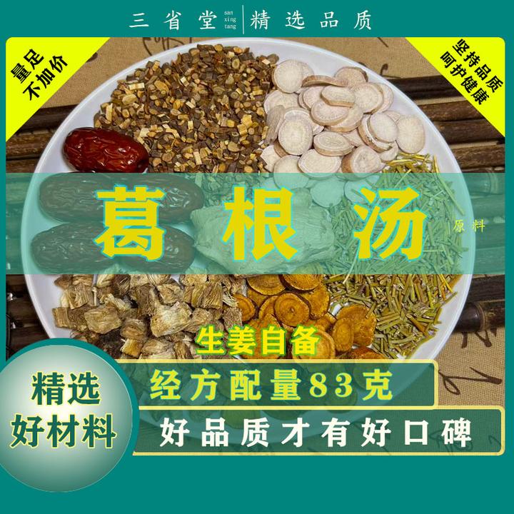 【经典古方】 葛根汤原料汤包【83克/袋】高品质精选甘草滋养汤料