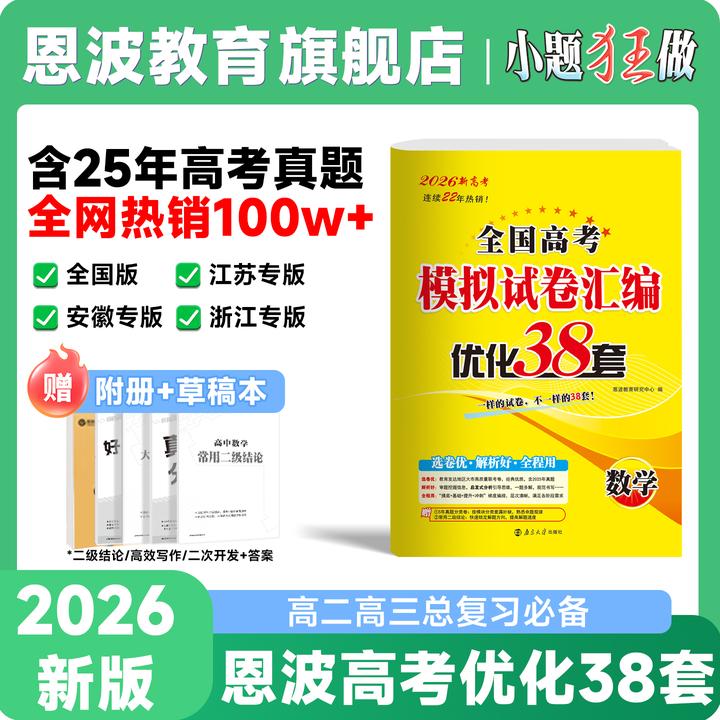 恩波教育必刷试题*【高考优化38套】26新版高三冲刺复习模拟卷江苏