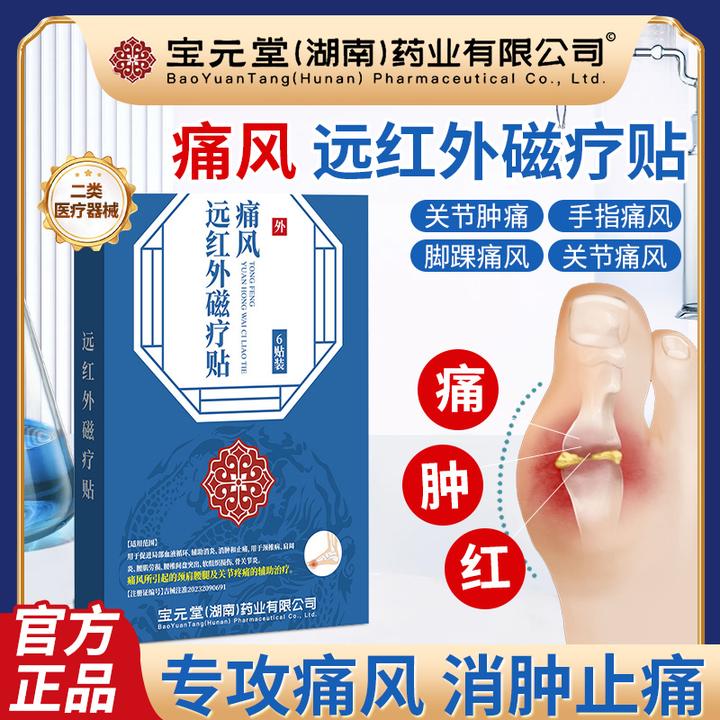 宝元堂痛风膏药贴痛风止痛专用贴药膏手脚关节疼痛颈椎肩腰腿部位疼痛的辅助治疗药膏贴逸路康远红外磁疗贴