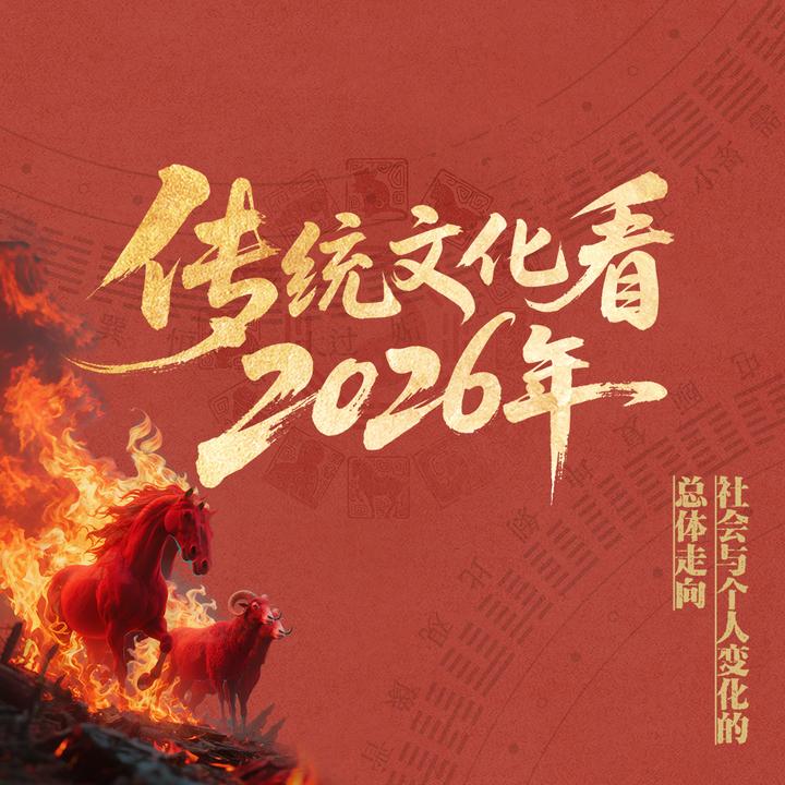 传统文化看2026年（社会与个人变化的总体走向）