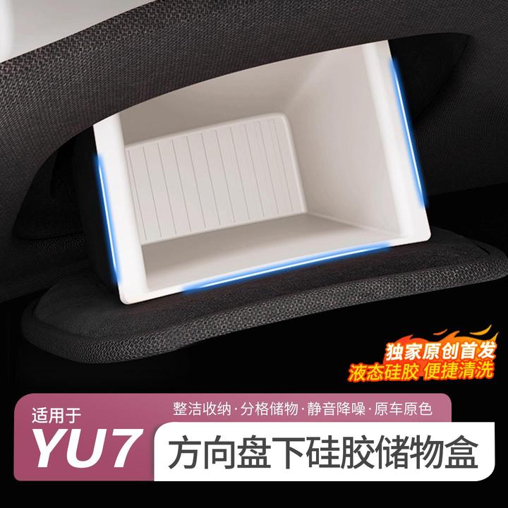适用于小米YU7方向盘下证件储物盒主驾驶矽胶置物收纳垫内饰配件