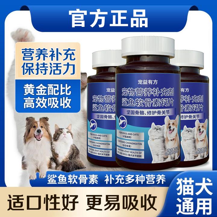 【买2送1】宠益有方用品鲨鱼软骨素猫咪钙片狗狗宠物用品鲨鱼软骨素