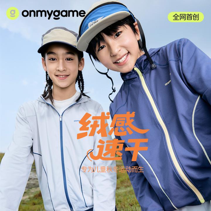 onmygame【绒感抽湿速干】男女童外套儿童户外运动上衣2025年新款