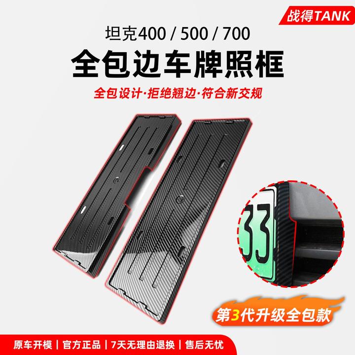 用于 于坦克400/500/700Hi4-T全包边车牌框架保护新能源车牌配件