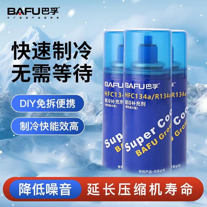巴孚巴孚冷媒快速补充液汽车空调专用r134a氟利昂雪种制冷剂冷冻