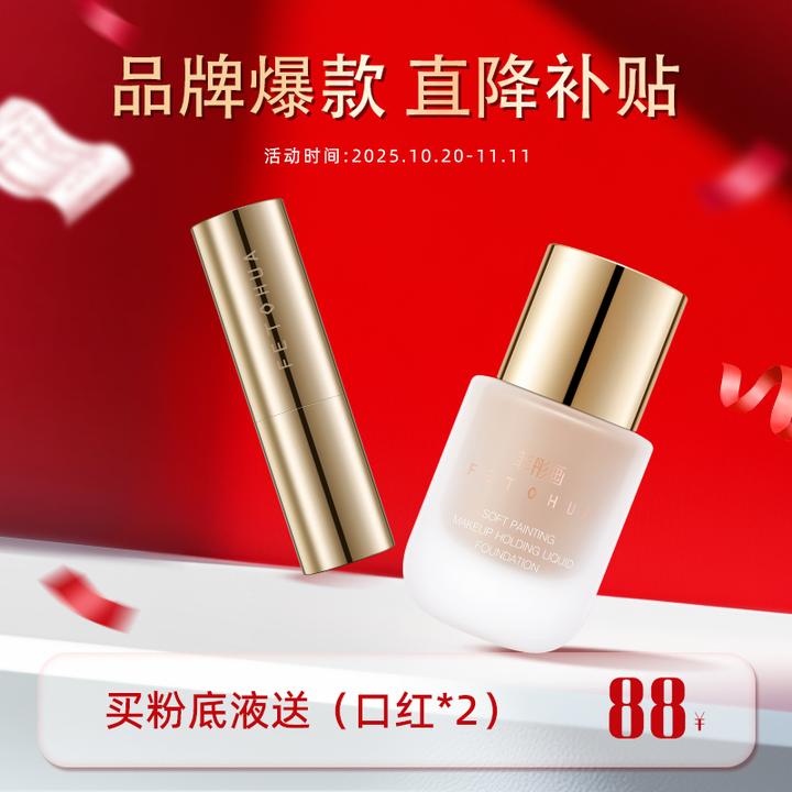 【菲彤画拍一发三】菲彤画粉底液口红组合提亮肤色持妆