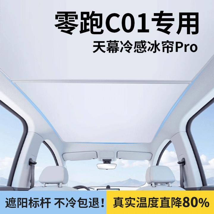 适用于零跑C01遮阳帘天幕防晒隔热挡全景天窗车顶板车用品改装件