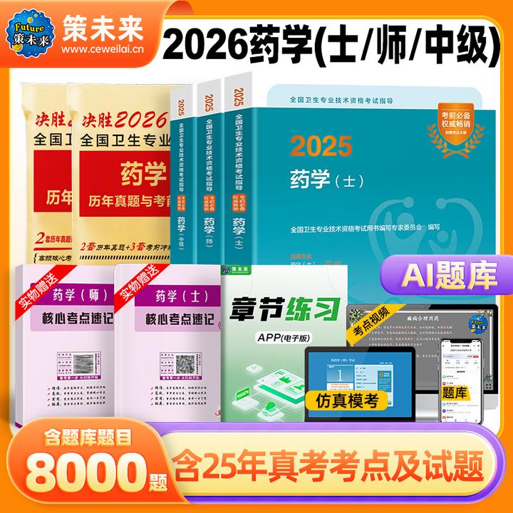 2026初级药师初级药士官方教材西药学士中药学师中级真题模拟