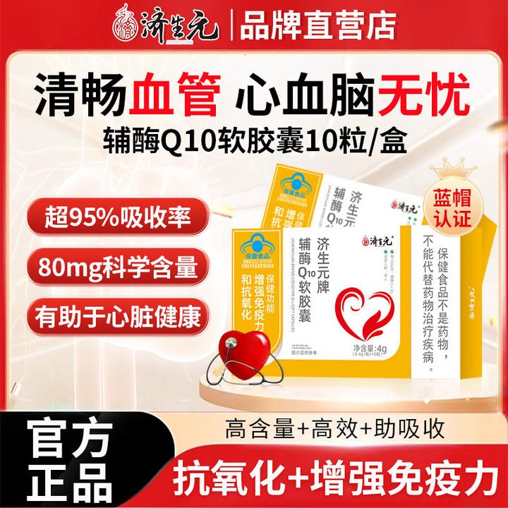 济生元牌辅酶Q10软胶囊成人免疫力增强抗氧化官方直营正品保障