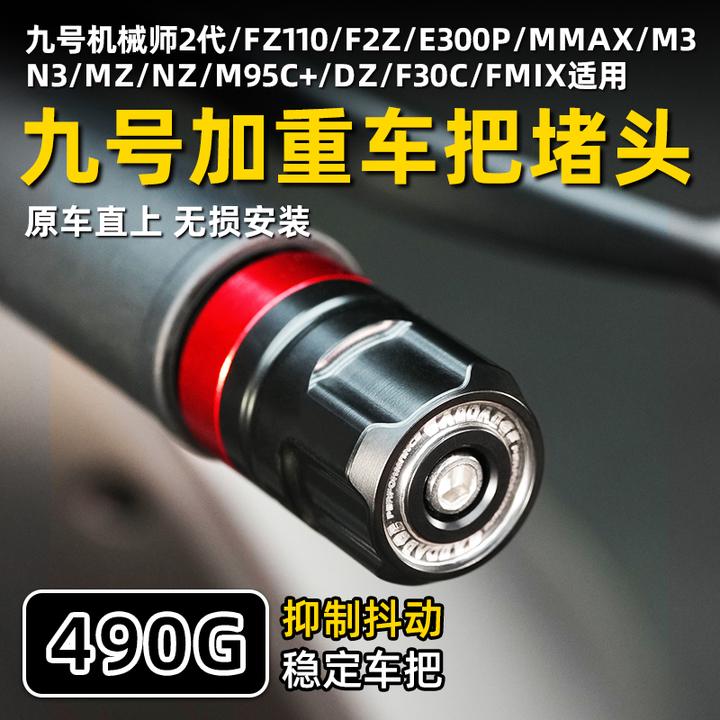 适用九号FZ/MMAX2/M3/N3/MZ/NZ加重F2Z平衡端子M95C+车把堵头F30C