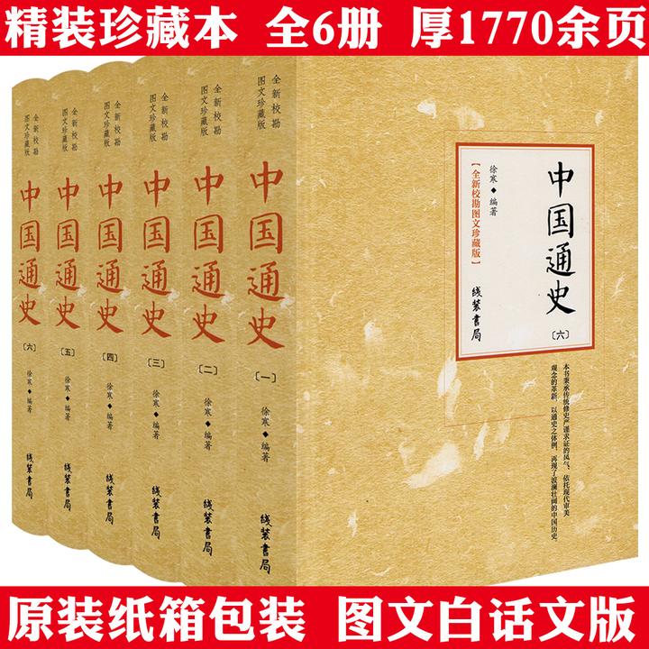 全6册中国通史精装白话文图文版中国历史知识历史记故事正版书籍