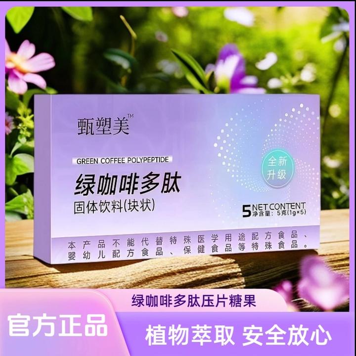 【官方正品】甄塑美绿咖多肽糖果正装