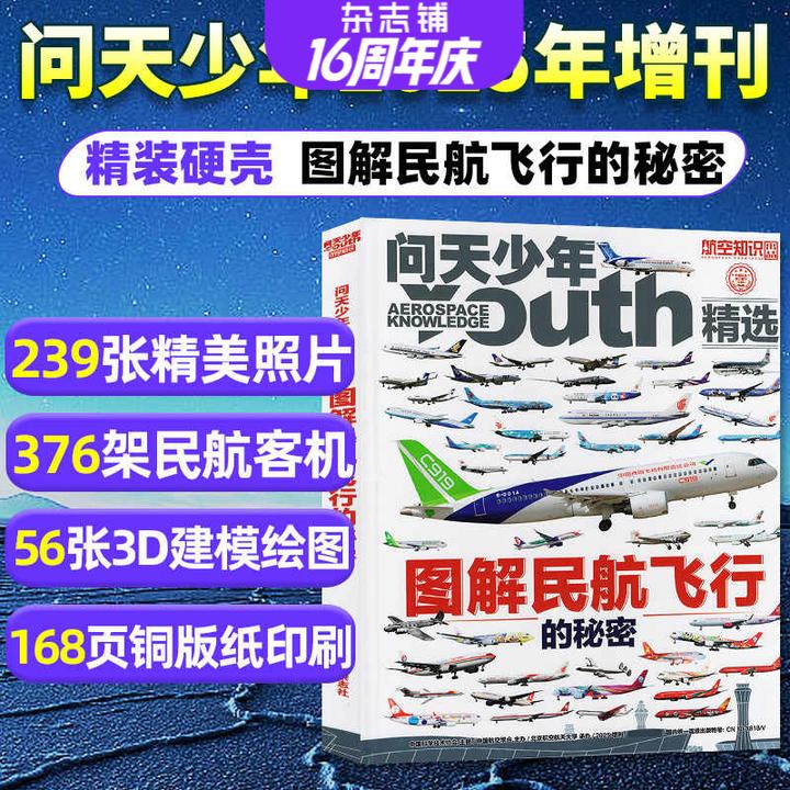 【现货】问天少年增刊 图解民航飞行的秘密 共1本 杂志铺