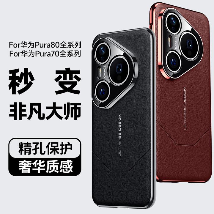 适用华为pura80ultra手机壳新款P70Pro+素皮电镀防摔秒变非凡大师