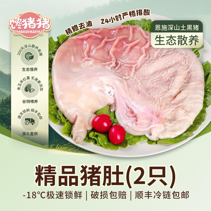 【馋猪猪】恩施散养黑猪猪肚2只（到手共2斤左右）新老包装随机发货
