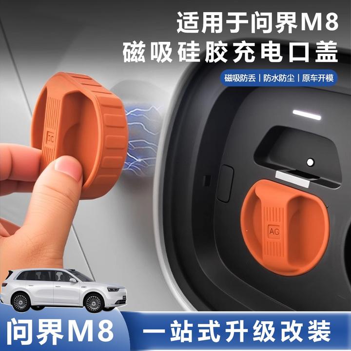 适用问界M8M8M7M5磁吸充电口防水盖防尘保护塞汽车改装配件黑科技