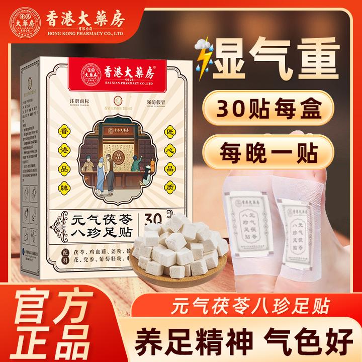 香港大药房有限公司足贴护理茯苓八珍除湿足贴党参睡觉前脚贴缓解