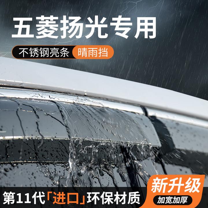五菱扬光晴雨挡车窗雨眉挡雨板遮阳防雨条EV专用汽车用品装饰改装