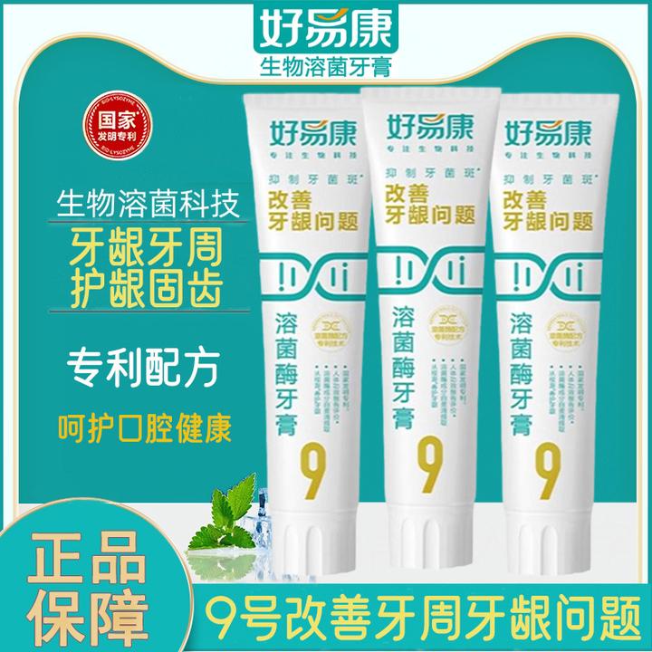 好易康牙膏9号牙周牙龈牙齿敏感多种口腔去渍亮白清新口气正品