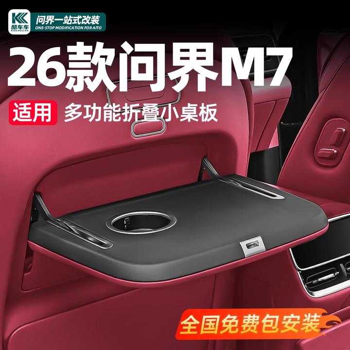 适用26款问界新M7M8M9后排座椅多功能折叠小桌板汽车改装专用配件