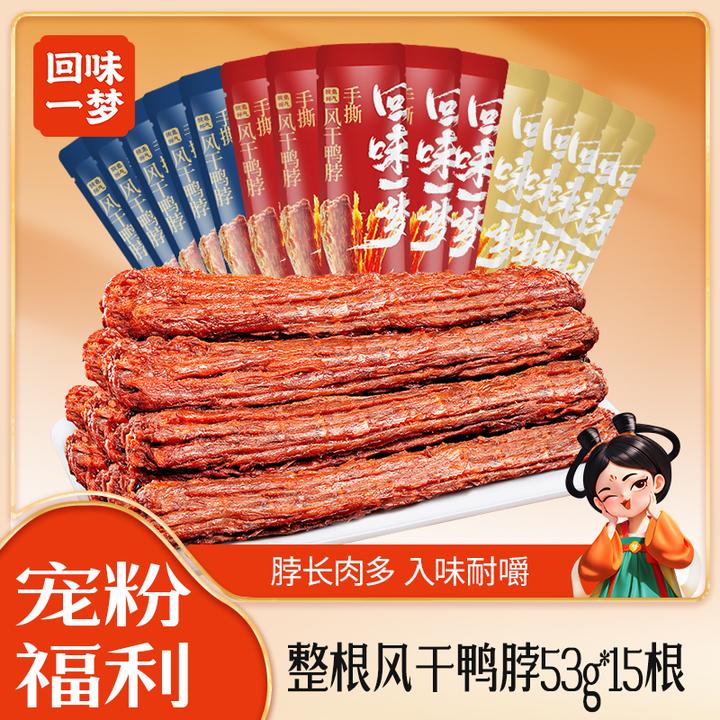 回味一梦手撕风干长鸭脖53g*15根氮气锁鲜追剧解馋零食休闲小吃