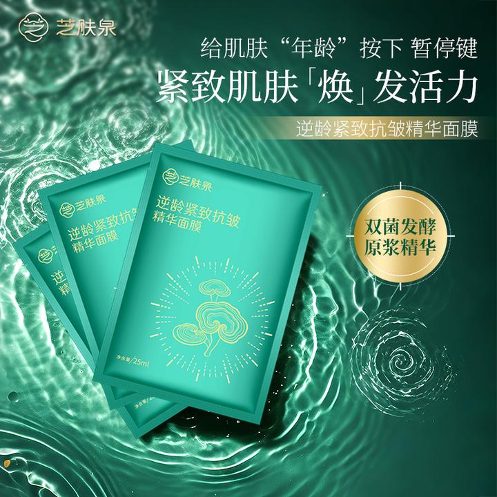 芝肤泉灵芝精华抗皱面膜薄皮敏敏肌宝妈都可以用天然原料